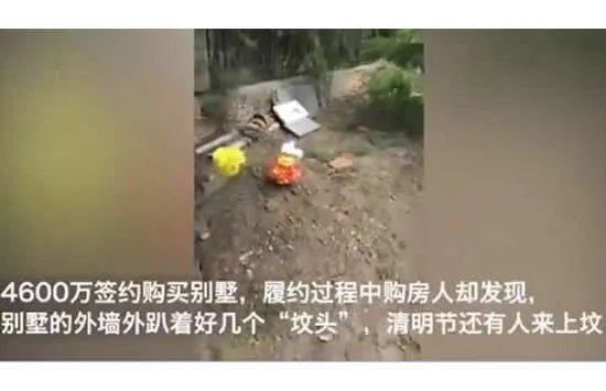 4600万买的别墅院外就是坟头 现场画面曝光令人震惊！