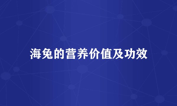 海兔的营养价值及功效