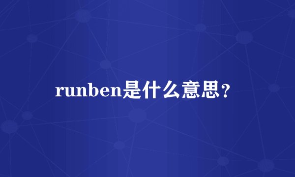 runben是什么意思？