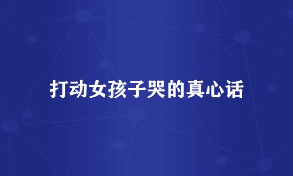 打动女孩子哭的真心话