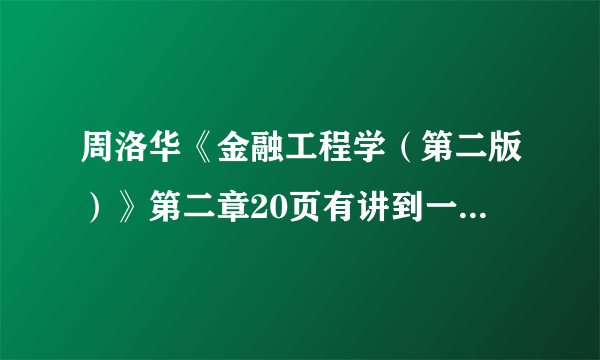 周洛华《金融工程学（第二版）》第二章20页有讲到一个金融学的“一价原理”求教