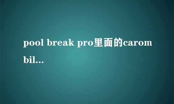 pool break pro里面的carombilliardsw的怎么玩