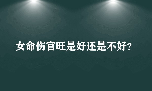 女命伤官旺是好还是不好？