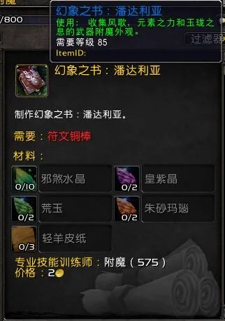 《魔兽世界7.0》中，“附魔幻象之书”有什么作用？