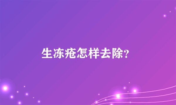 生冻疮怎样去除？