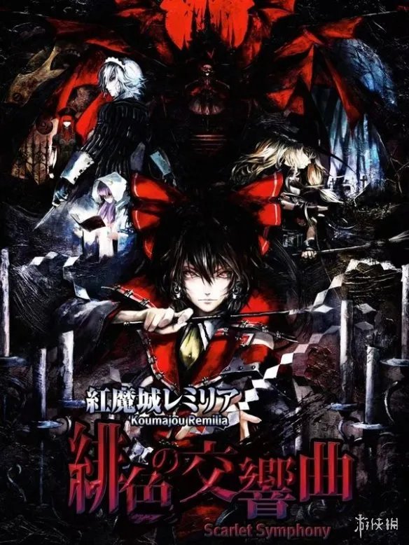 东方游戏《红魔城蕾米莉亚绯色交响曲》发售日曝光
