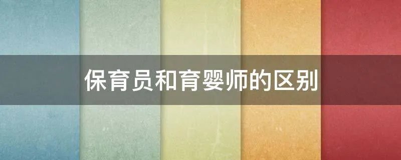 保育员和育婴师的区别
