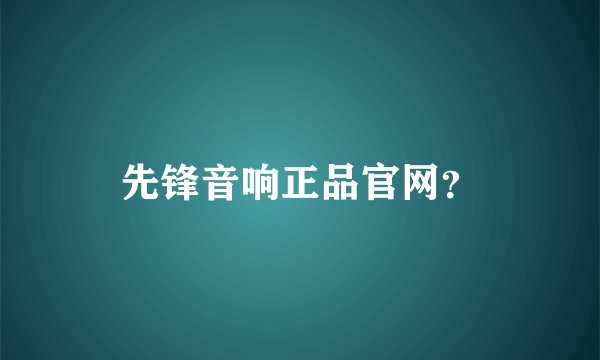 先锋音响正品官网？