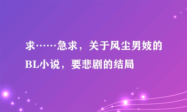 求……急求，关于风尘男妓的BL小说，要悲剧的结局