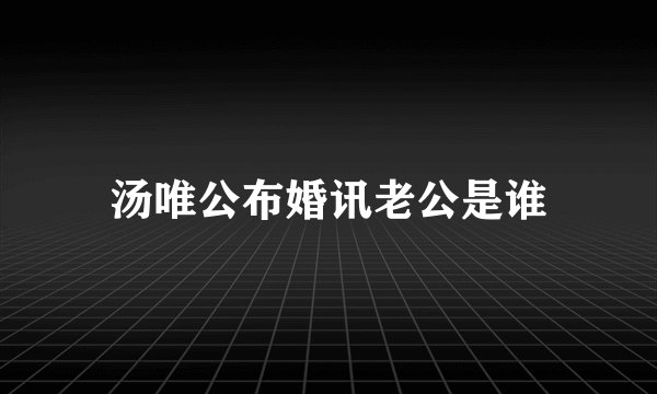 汤唯公布婚讯老公是谁