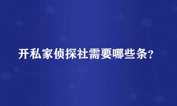 开私家侦探社需要哪些条？