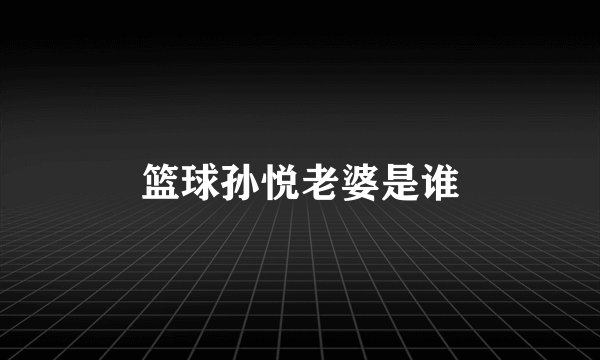 篮球孙悦老婆是谁