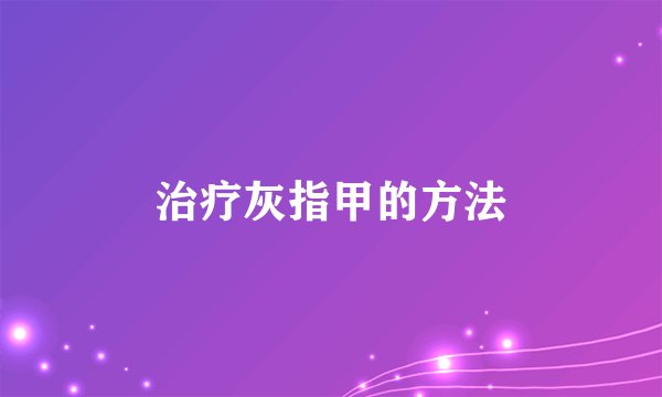 治疗灰指甲的方法