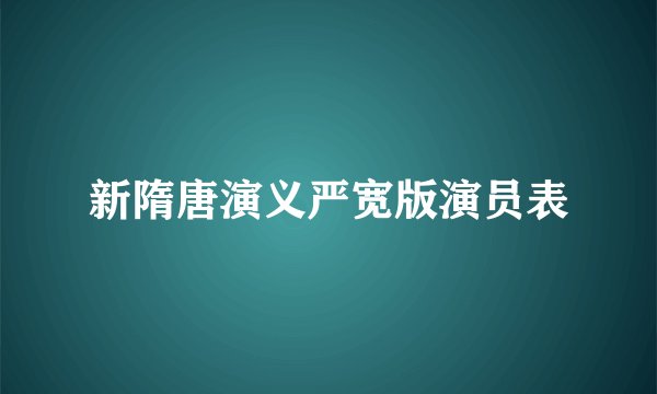 新隋唐演义严宽版演员表