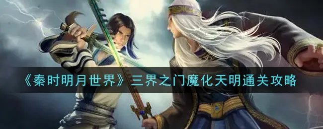 《秦时明月世界》三界之门魔化天明通关攻略