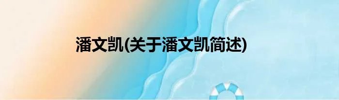 潘文凯(关于潘文凯简述)