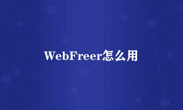 WebFreer怎么用