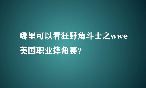 哪里可以看狂野角斗士之wwe美国职业摔角赛？