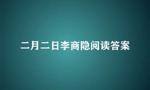 二月二日李商隐阅读答案