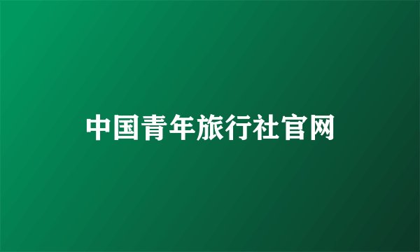 中国青年旅行社官网