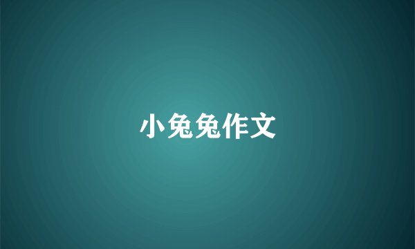 小兔兔作文