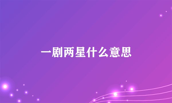 一剧两星什么意思