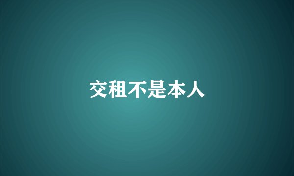 交租不是本人