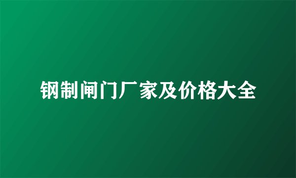 钢制闸门厂家及价格大全