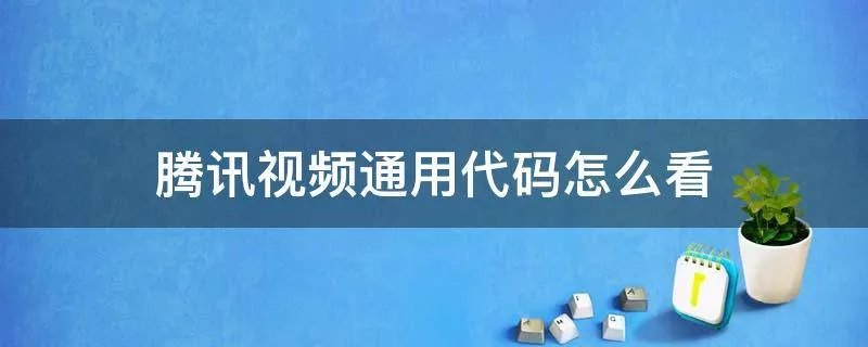腾讯视频通用代码怎么看
