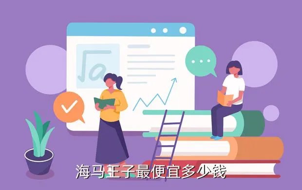 海马王子价格，海马王子最便宜多少钱