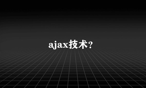 ajax技术？