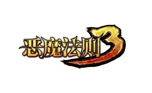 《恶魔法则3》官网正式上线 LOGO公布