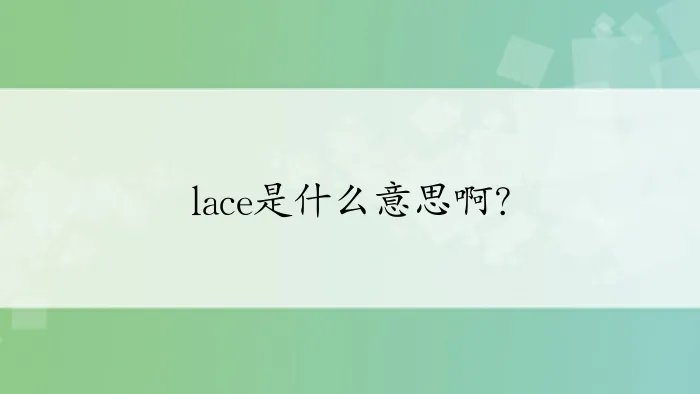 lace是什么意思啊？