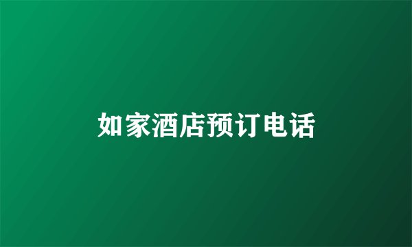 如家酒店预订电话