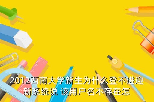 西南大学迎新系统，西南财经大学迎新系统