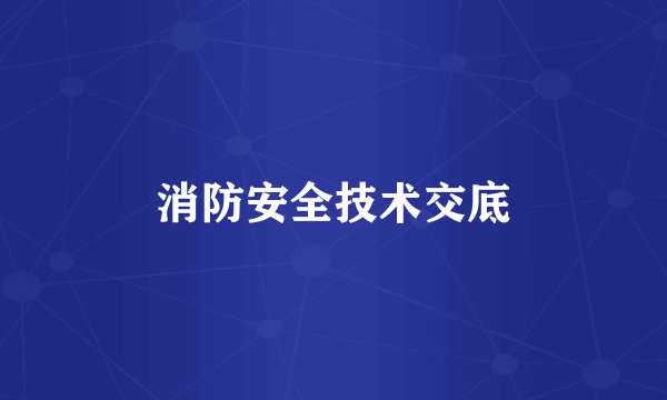 消防安全技术交底