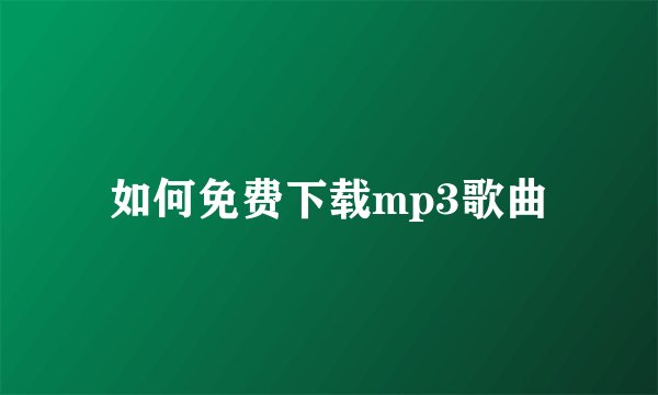 如何免费下载mp3歌曲