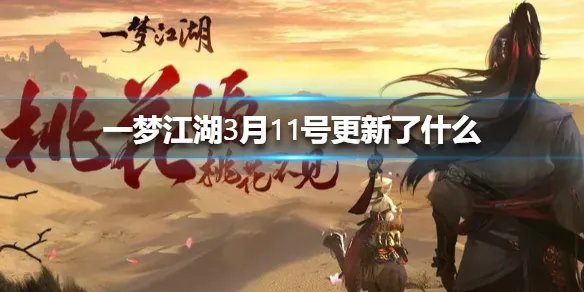 《一梦江湖》3月11号更新了什么 3月11号更新介绍