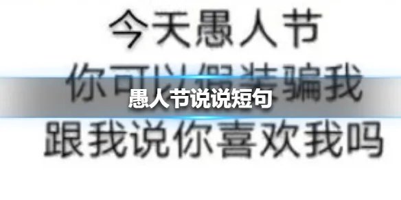 愚人节说说短句 适合愚人节发的说说