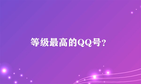 等级最高的QQ号？