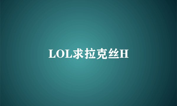 LOL求拉克丝H