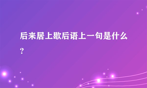 后来居上歇后语上一句是什么？