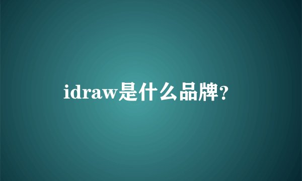 idraw是什么品牌？