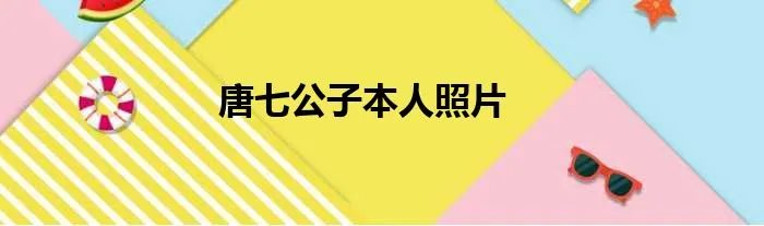 唐七公子本人照片