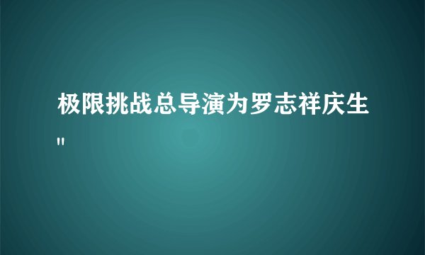 极限挑战总导演为罗志祥庆生