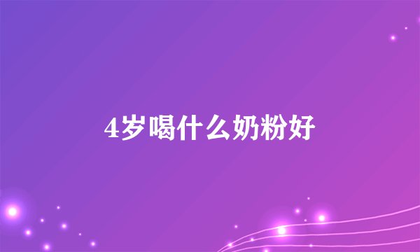 4岁喝什么奶粉好