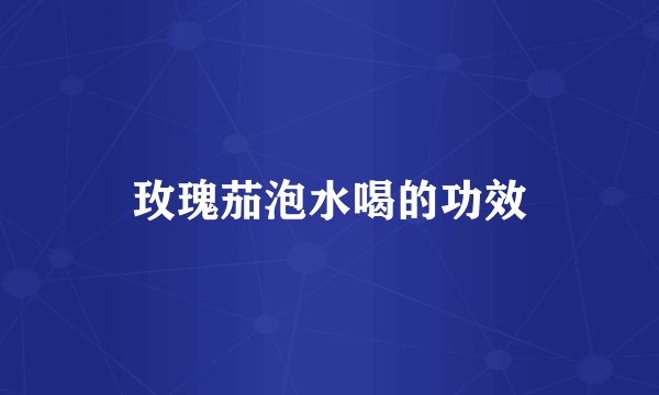 玫瑰茄泡水喝的功效