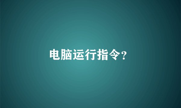 电脑运行指令?