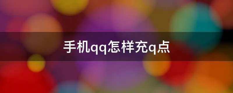手机qq怎样充q点