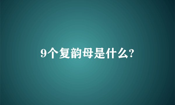 9个复韵母是什么?